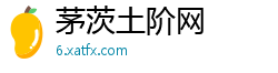 茅茨土阶网